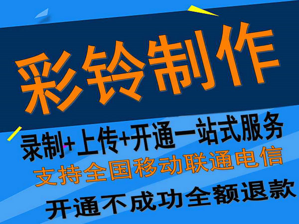 固定座機(jī)電話彩鈴如何開通和辦理？