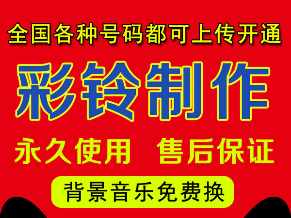 怎樣制作公司企業(yè)彩鈴多少錢？