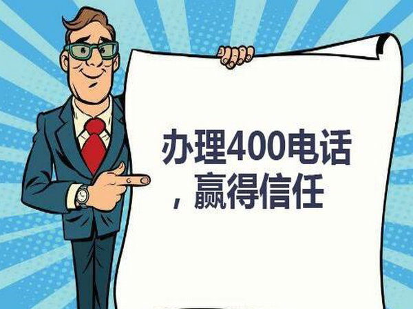 菏澤企業(yè)辦個400電話需要多少錢？