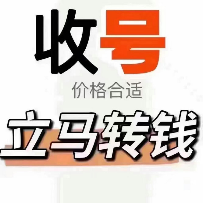 威海靚號回收