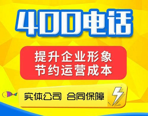 濟源400電話申請