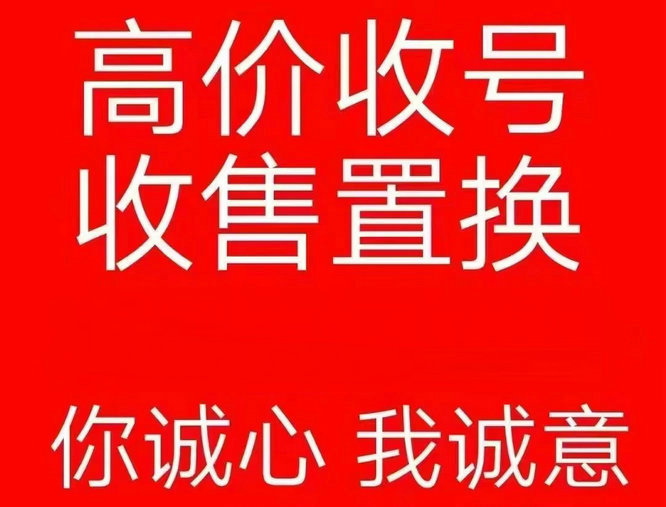 沈陽靚號回收